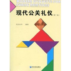 9787509609743: etiquette of modern public relations (2)(Chinese Edition)