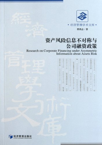 9787509611982: Asymmetric information asset risk and corporate finance policy(Chinese Edition)