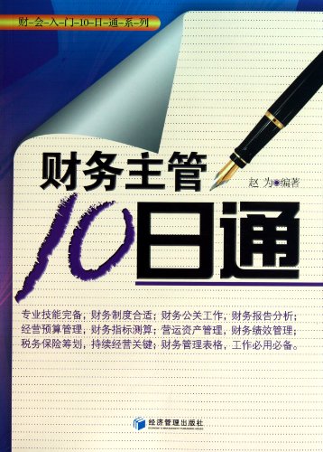 9787509613306: Finance supervisor 10-day-pass (Chinese Edition)