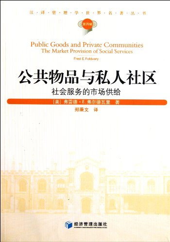 Stock image for Public goods and Private Communities - the Market for the Supply of Social Services (Chinese Edition) for sale by Big River Books