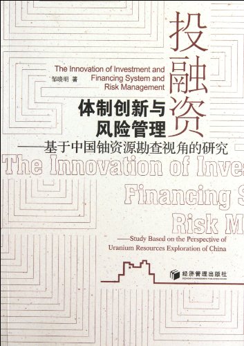 Stock image for Innovation and risk management of investment and financing system: based on the perspective of China's uranium resources exploration(Chinese Edition) for sale by liu xing