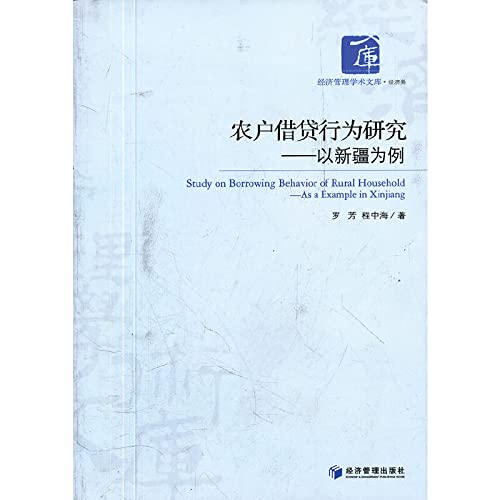 9787509617755: Economic management academic library economics Farmers' Borrowing Behavior: A Case Study(Chinese Edition)