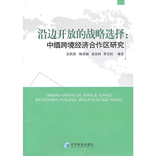 Imagen de archivo de The strategic choice of the open border(Chinese Edition) a la venta por liu xing