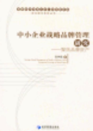 Stock image for The SME Strategic Brand Management Research - Focus brand assets(Chinese Edition) for sale by liu xing
