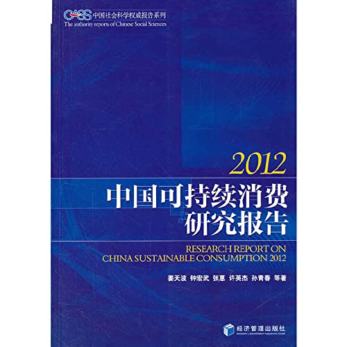 Stock image for China Social Sciences authoritative report series: sustainable consumption research report (2012)(Chinese Edition) for sale by liu xing