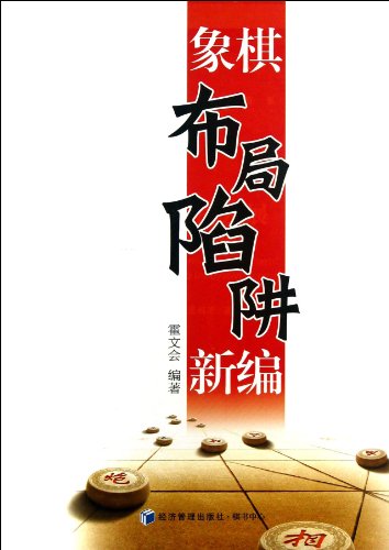 Stock image for New Edition of Chess layout Trap (Chinese Edition) for sale by JR Books