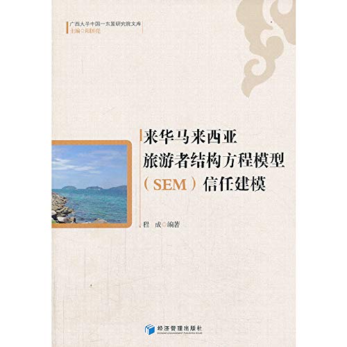 Image d'archives pour China to Malaysia tourists structural equation modeling (SEM) trust modeling(Chinese Edition) mis en vente par liu xing