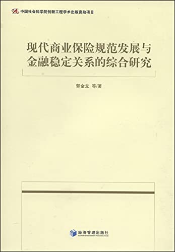 9787509627549: 现代商业保险规范发展与金融稳定关系的综合研究