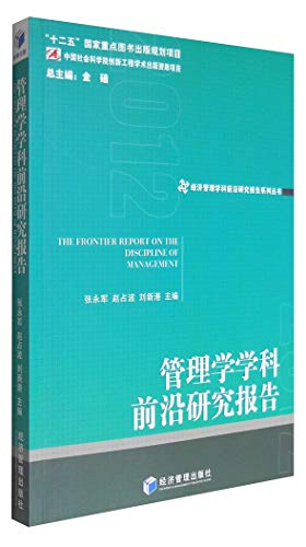 9787509644041: 管理学学科前沿研究报告(2012) 张永军 赵占波 刘新港 金碚 经济管理出版社 9787509644041