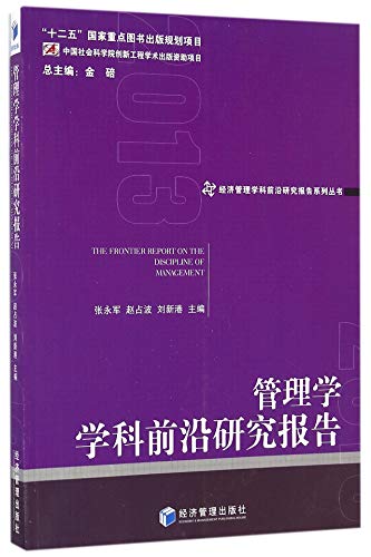 9787509645420: 管理学学科前沿研究报告(2013)(经济管理学科前沿研究报告系列丛书) 张永军,赵占波,刘新港 经济管理出版社 9787509645420