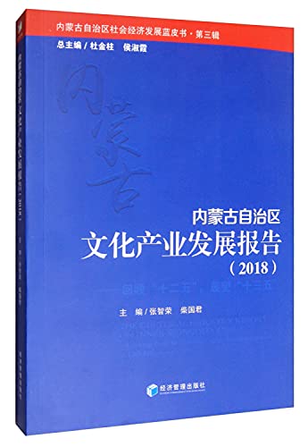 9787509656822: 内蒙古自治区文化产业发展报告(2018)/内蒙古自治区社会经济发展蓝皮书
