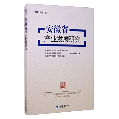 9787509670866: 安徽省产业发展研究 图书