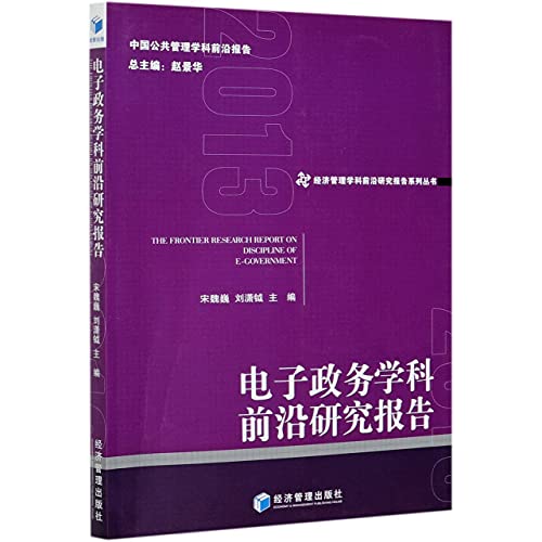 9787509677636: 电子政务学科前沿研究报告(2013)/经济管理学科前沿研究报告系列丛书