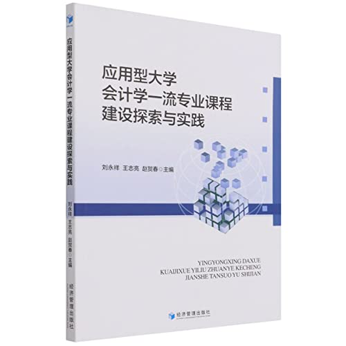 Stock image for Exploration and practice of the construction of first-class professional courses in accounting in applied universities(Chinese Edition) for sale by liu xing