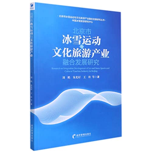 Stock image for Research on the integrated development of ice and snow sports and cultural tourism industry in Beijing(Chinese Edition) for sale by liu xing
