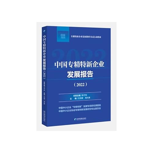 Stock image for China Specialized. Specialized and New Enterprise Development Report (2022)(Chinese Edition) for sale by liu xing