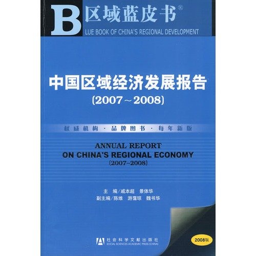 9787509700808: Regional Economic Development Report (2007-2008) (with Disc 1) [Paperback](Chinese Edition)