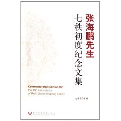 Stock image for Genuine 105-B3; Mr. Zhang Haipeng seven rank first came Festschrift(Chinese Edition) for sale by liu xing