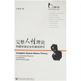 9787509701928: complete theory of human nature - the foundation of building a harmonious society Social Science Documentation Publishing House(Chinese Edition)