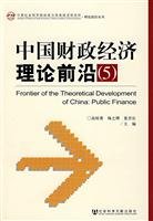 9787509702420: forefront of China Financial and Economic Theory (5)(Chinese Edition)