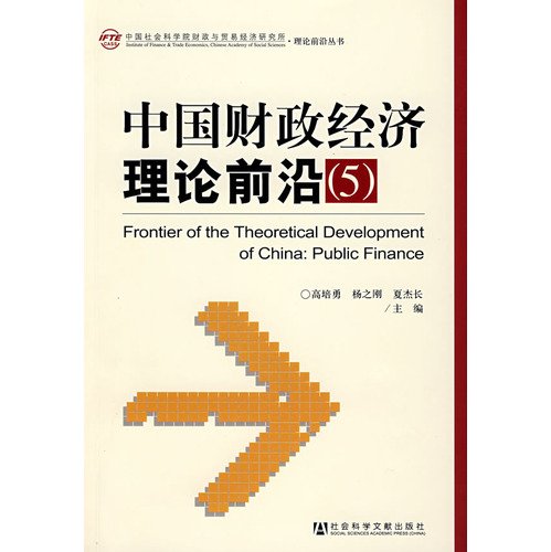 9787509702420: forefront of China Financial and Economic Theory (5)(Chinese Edition)