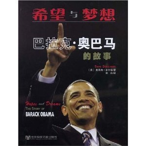 9787509703595: Hopes and Dreams THE STORY OF BARACK OBAMA
