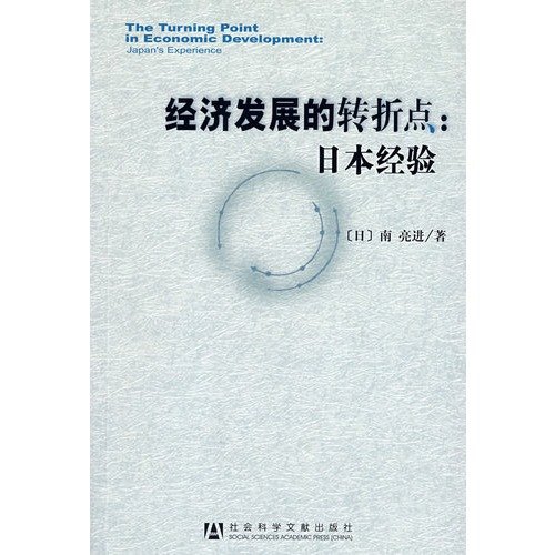 9787509703779: turning point in economic development: the Japanese experience(Chinese Edition)