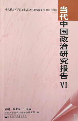 9787509705681: Contemporary Chinese Politics Research Report VI(Chinese Edition)