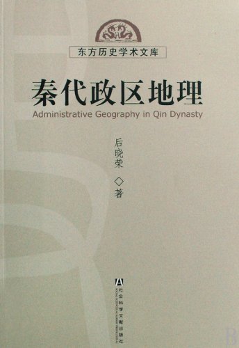 9787509705704: Administrative geography Qin Dynasty (Paperback)(Chinese Edition)