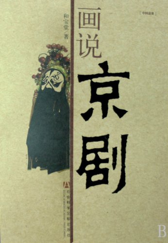 Stock image for Picturing Peking Opera (Chinese Edition) for sale by HPB-Red