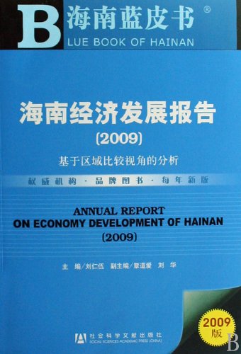 9787509706817: Hainan s economic development report 2009: Based on Regional Comparative Perspective (2009 edition) (bonus VCD disc 1) [Paperback](Chinese Edition)