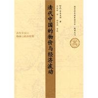 9787509707586: Qing China prices and economic fluctuations(Chinese Edition)