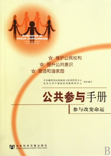 Imagen de archivo de Public Participation Manual: participation to change the fate of(Chinese Edition) a la venta por liu xing