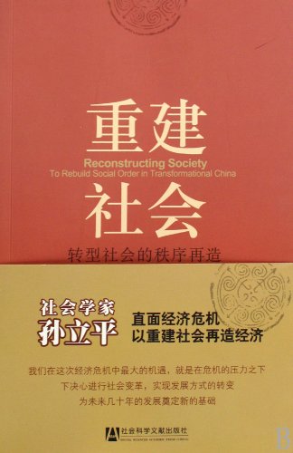 Stock image for Reconstructing Society:To Rebuild Social Order in Transformational China (Chinese Edition) for sale by Moe's Books