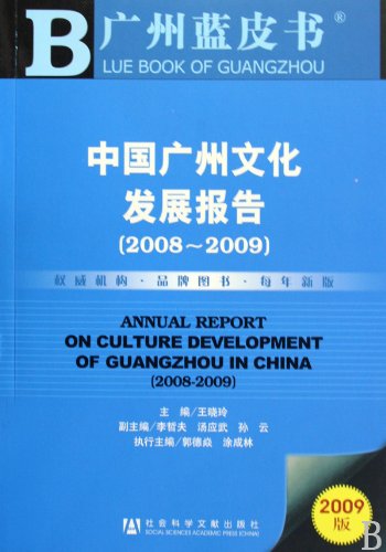 9787509710210: 中国广州文化发展报告(2008~2009)（含光盘）