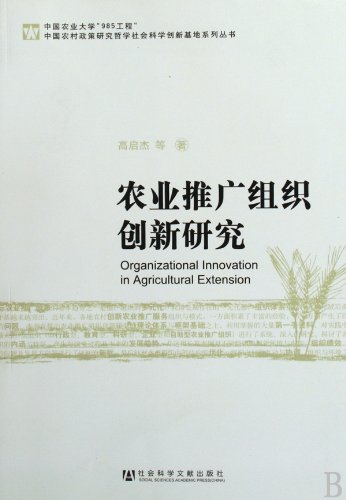 9787509710364: Agricultural Extension Organizational Innovation [Paperback](Chinese Edition)