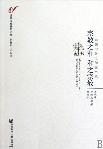 Beispielbild fr World religions and religious studies and of religious books : Tang Xiaofeng Li Jian118(Chinese Edition) zum Verkauf von liu xing
