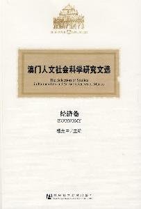 9787509711255: Macao Selected Works of Humanities and Social Sciences: Economic Analysis (Paperback)(Chinese Edition)