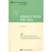 9787509711392: traditional agricultural tech cluster formation and evolution [paperback](Chinese Edition)