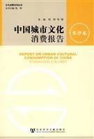 9787509713167: 中国城市文化消费报告（长沙卷）
