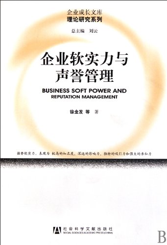 9787509714300: 【二手旧书9成新】【正版现货包邮】企业软实力与声誉管理 徐金发 社会科学文献出版社