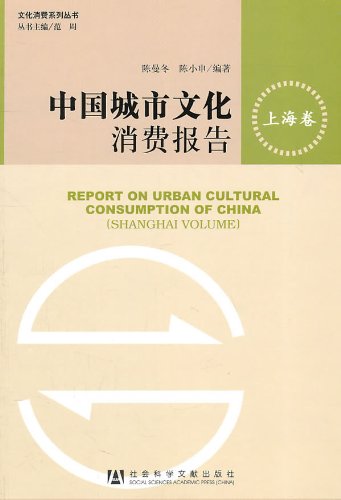 9787509716007: consumer reports of Chinese Urban Culture in Shanghai Volume(Chinese Edition)