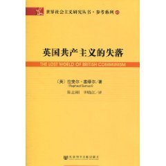 9787509716045: British communism lost(Chinese Edition)