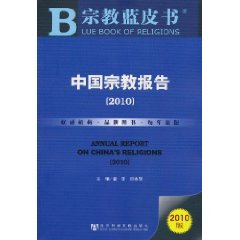 Stock image for Chinese Religion Report ( 2010 edition ) Religion Blue Book : Kanazawa Qiu Yonghui 118(Chinese Edition) for sale by liu xing