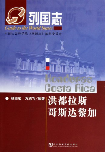 9787509717394: Chi Honduras nations: Costa Rica(Chinese Edition)