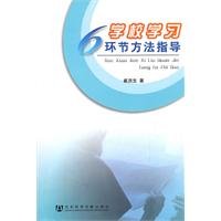 9787509717929: 6 links methods to guide school(Chinese Edition)