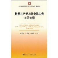 9787509720882: World Outline the relationship between the CPC and the Social Democratic Party(Chinese Edition)