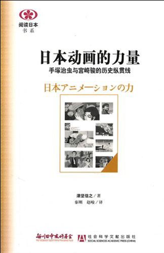 9787509722367: Japanese animation power: the history of Osamu Tezuka and Hayao Miyazaki s main line(Chinese Edition)