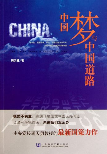 9787509722862: 【旧书二手书八成新】中国梦与中国道路 周天勇 社会科学文献出版社9787509722862