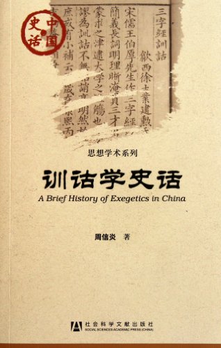 Stock image for History of Exegesis(Chinese Edition) for sale by Revaluation Books
